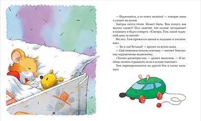 Мышонок Тим долго собирается - фото 2
