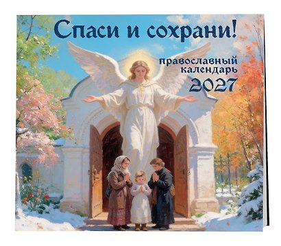 Спаси и сохрани! Православный настенный календарь на 2027 год (300х300) - фото 2