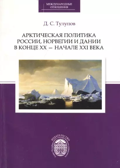 Арктическая политика России, Норвегии и Дании в конце ХХ - начале ХХI века - фото 1