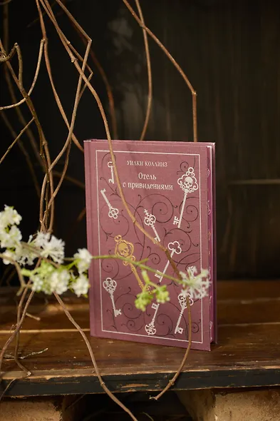 Отель с привидениями - фото 9