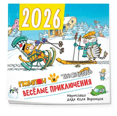 Веселые приключения. Помпон и Трюндель. Календарь настенный на 2026 год (300х300 мм) - фото 2
