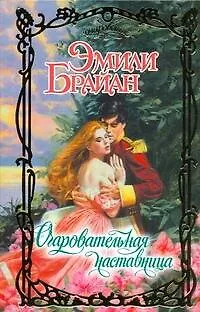 Очаровательная наставница - фото 1