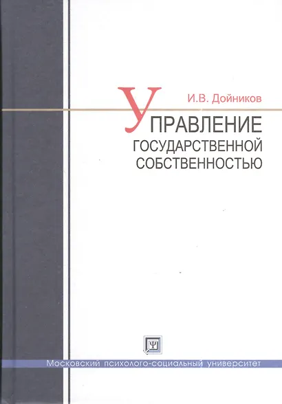 Управление государственной  собственностью : учеб. пособие - фото 1