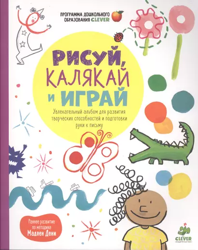 Рисуй, калякай и играй. Увлекательный альбом для развития творческих способностей и подготовки руки к письму - фото 1