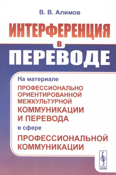 Интерференция в переводе: На материале профессионально ориентированной межкультурной коммуникации и перевода в сфере профессиональной коммуникации - фото 1