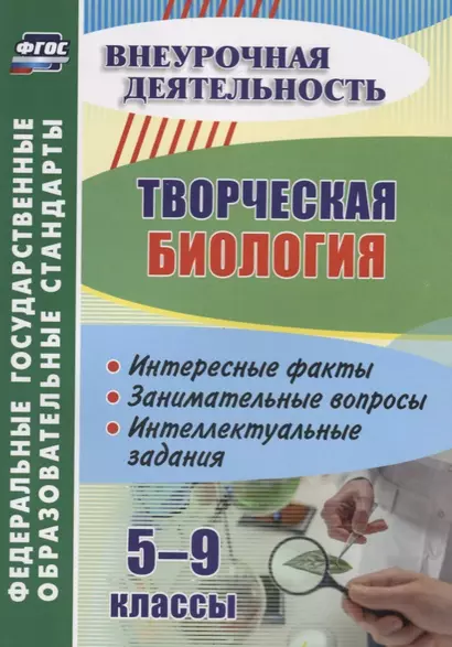 Творческая биология. 5-9 классы. Интересные факты. Занимательные вопросы. Интеллектуальные задания - фото 1