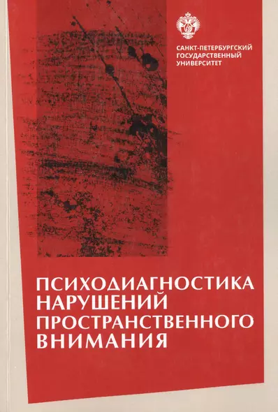 Психодиагностика нарушений пространственного внимания / под ред. Л.И.Вассерман, Т.В. Чередниковой - фото 1