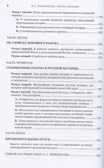 Логосу внимая. О всеобщем содержании и разумном исходе человеческой истории - фото 3