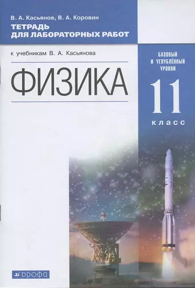 Физика. 11 класс. Тетрадь для лабораторных работ (к учебникам В.А. Касьянова "Физика"). Базовый и углубленный уровни - фото 1