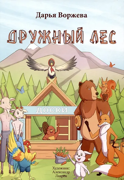 Дружный лес - фото 1