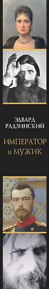 Император и мужик - фото 4