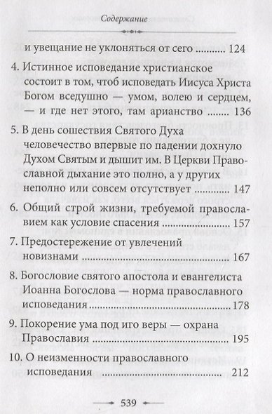О православии с предостережениями от погрешений против него. Слова и проповеди - фото 3