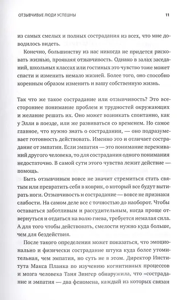 Выигрывает каждый. Как добиться успеха, помогая другим - фото 11