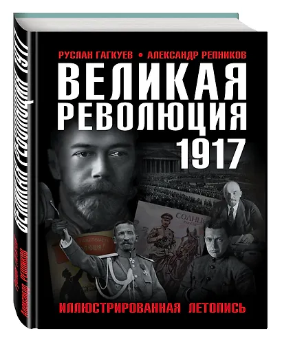 Великая Революция 1917 года. Иллюстрированная летопись - фото 3