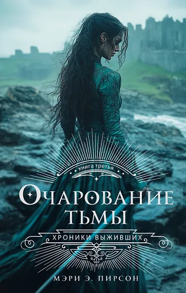 Очарование тьмы - фото 1