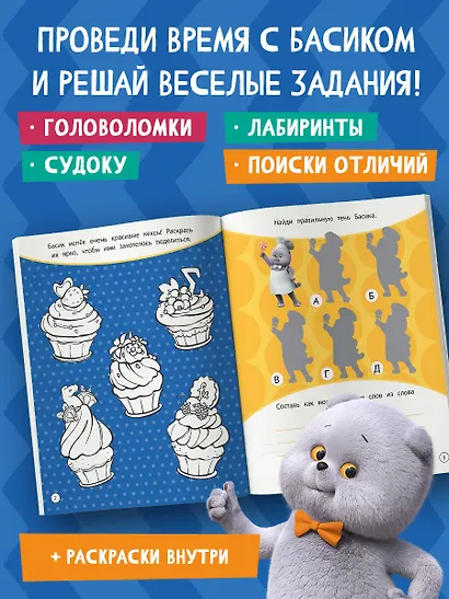 Кот Басик. Проведи день с Басиком! Книга мурчащих игр - фото 5