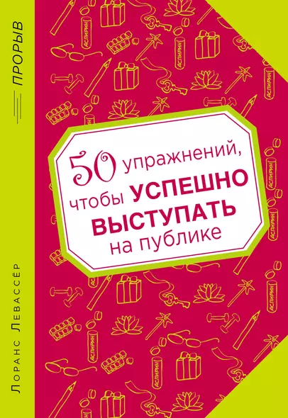 50 упражнений, чтобы успешно выступать на публике - фото 1