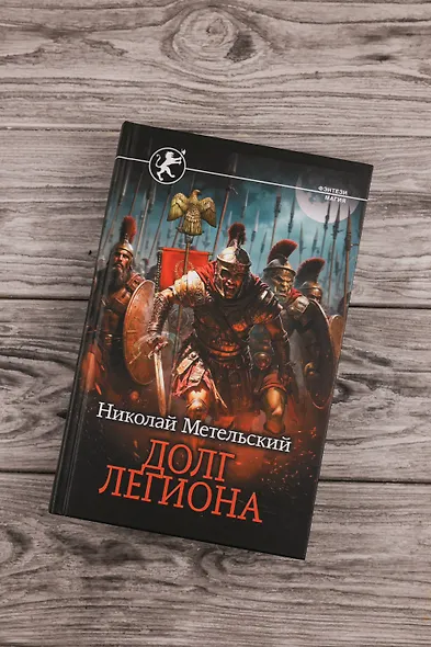 Долг легиона - фото 5