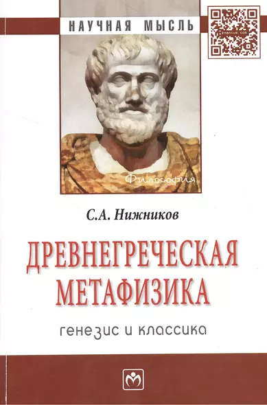 Древнегреческая метафизика Генезис и классика (мНМ) Нижников - фото 1