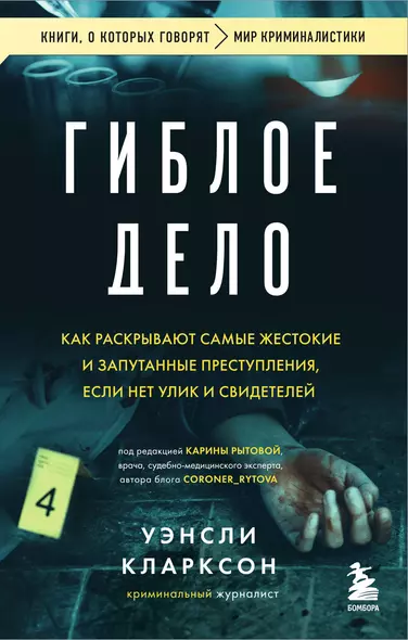 Гиблое дело. Как раскрывают самые жестокие и запутанные преступления, если нет улик и свидетелей - фото 1