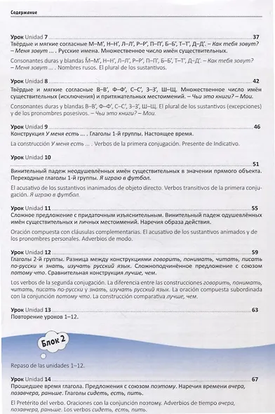 Мы изучаем русский. Элементарный уровень (А1): учебник по русскому языку как иностранному с переводом на испанский язык - фото 3