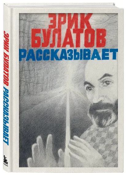 Эрик Булатов рассказывает. Мемуары художника - фото 3