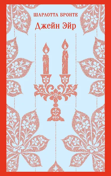 Джейн Эйр - фото 1