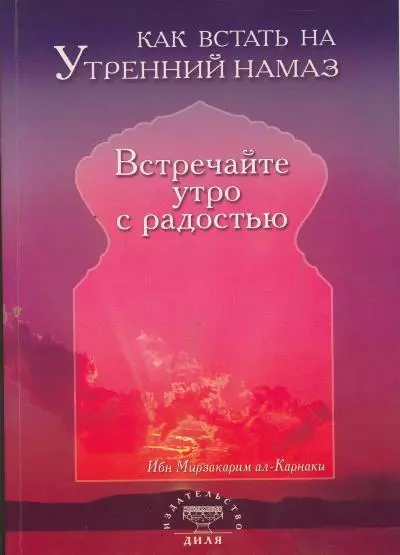 Как встать на утренний намаз Встречайте утро с радостью (м) - фото 1