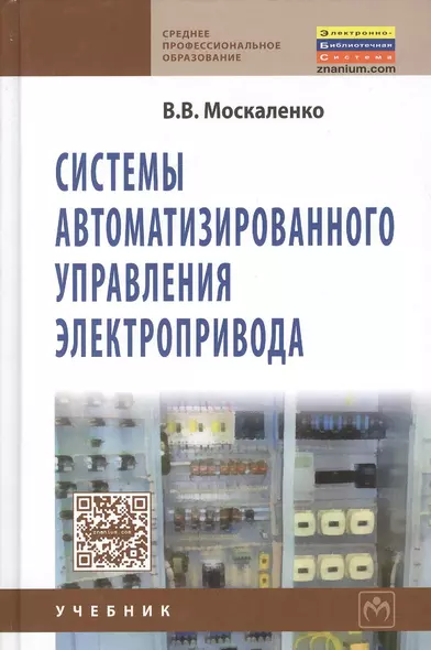 Системы автоматизированного управления электропривода: Учебник - фото 1