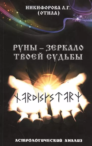 Руны - зеркало твоей судьбы. Астрологический анализ. - фото 1