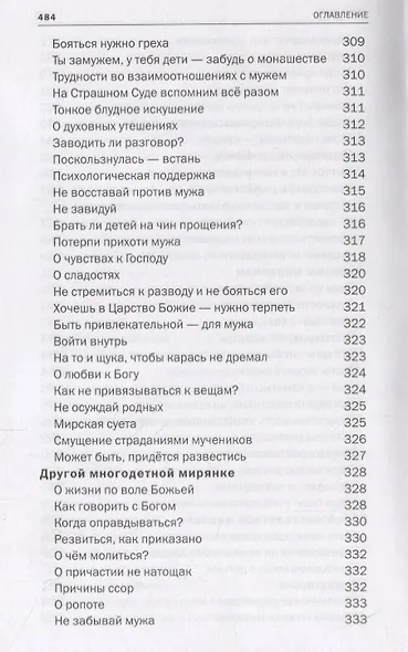Красные Врата. Советы пастыря. Избранные письма - фото 3