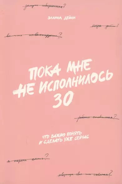 Пока мне не исполнилось 30: Что важно понять и сделать уже сейчас - фото 1