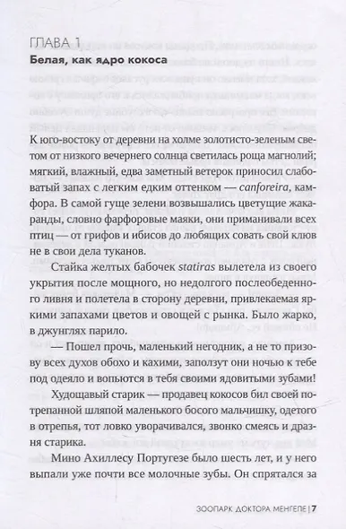 Зоопарк доктора Менгеле: роман - фото 3