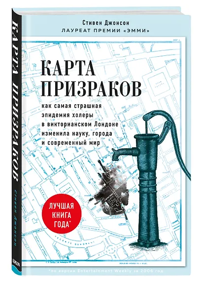 Карта призраков. Как самая страшная эпидемия холеры в викторианском Лондоне изменила науку, города и современный мир - фото 3