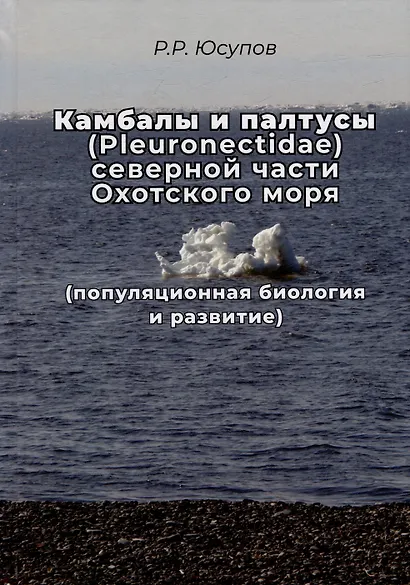 Камбала и палтусы (Pleuronectidae) северной части Охотского моря (популяционная биология и развитие) - фото 1