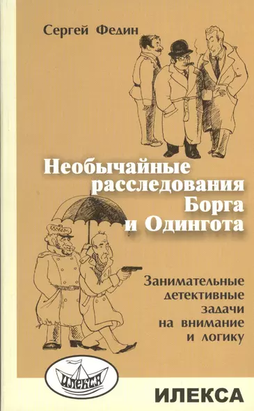 Необычайные расследования Борга и Одингота. Занимательные детективные задачи на внимание и логику - фото 1