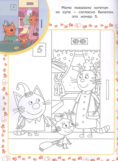 Три Кота. Суперраскраска с образцом - фото 5