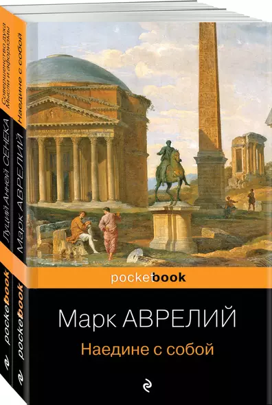 Набор из 2-х книг: М. Аврелий "Наедине с собой" и Л. А. Сенека "Совершенство духа. Мысли и афоризмы" - фото 1