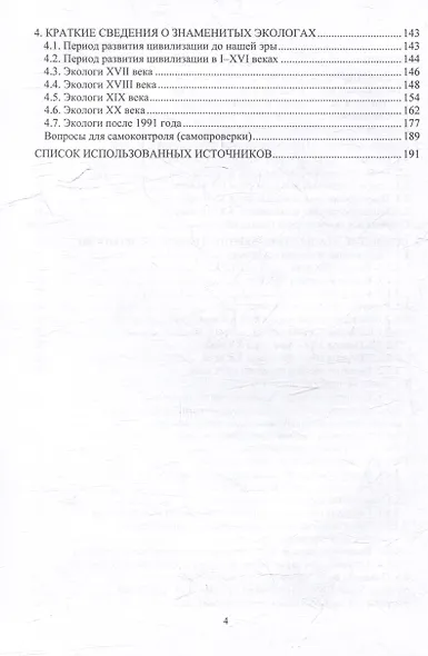 Экология. Этапы становления и развития: учебное пособие - фото 3