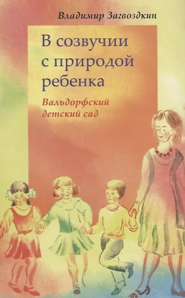 В созвучии с природой ребенка - фото 1