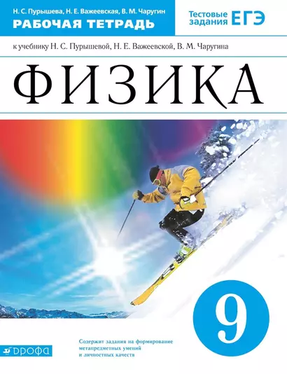 Физика. 9 класс. Рабочая тетрадь. Тестовые задания ЕГЭ (к учебнику Н.С. Пурышевой, Н.Е. Важеевской, В.М. Чаругина) - фото 1