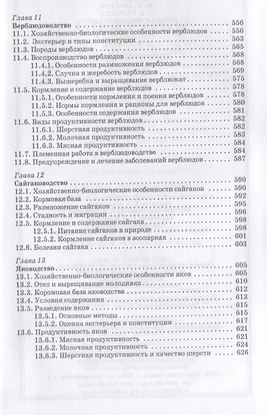 Животноводство: Учебник - фото 8