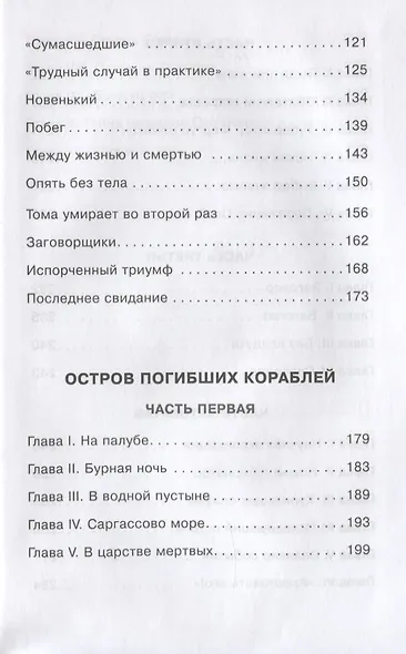 Голова профессора Доуэля. Остров погибших кораблей - фото 3