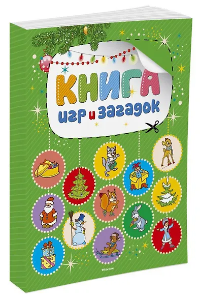 Книга игр и загадок - фото 2