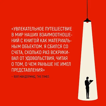 Записки библиофила. Почему книги имеют власть над нами - фото 7