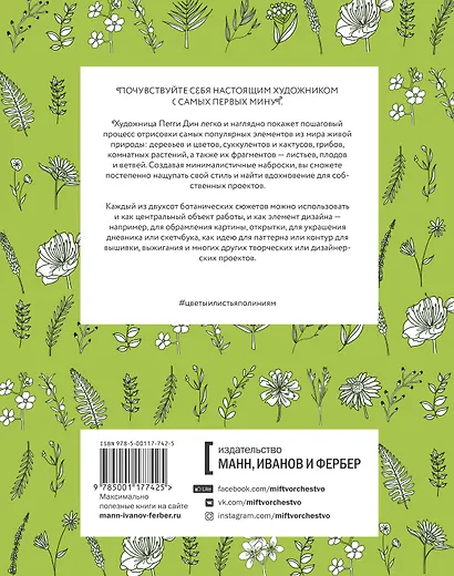 Цветы и листья по линиям. 200 ботанических сюжетов для вдохновения - фото 2
