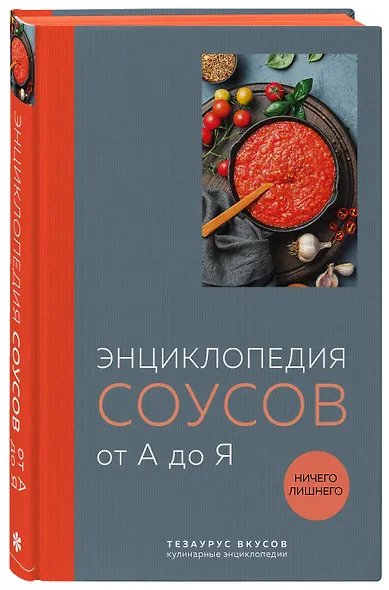 Энциклопедия соусов от А до Я - фото 3