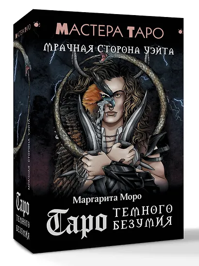 Таро Темного безумия. Мрачная сторона Уэйта - фото 3