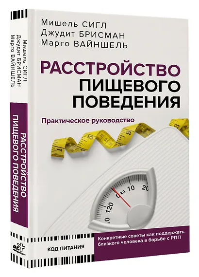 Расстройство пищевого поведения. Практическое руководство - фото 3