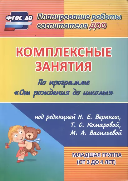 Комплексные занятия по программе "От рождения до школы" под редакцией Н. Е. Вераксы, М. А. Васильевой, Т.С. Комаровой. Младшая группа (от 3 до 4 лет) - фото 1